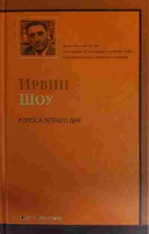 Книга Шоу И. Голоса летнего дня, 11-15787, Баград.рф